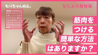 筋肉をつける簡単な方法はありますか？～もりよの質問箱～