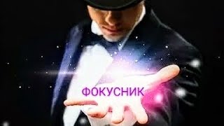 ФОКУСНИК / Magician