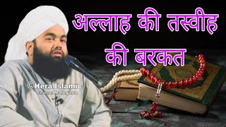 Allah Ki tasveeh ki Barkat ) By Sayyed aminul Qadri