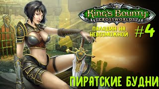 King`s Bounty перекрестки миров (паладин, невозможная сложность). Пиратские будни #4.