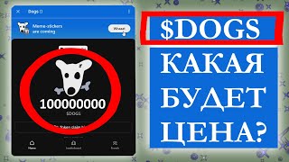 DOGS КАКАЯ БУДЕТ ЦЕНА?