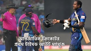 আন্তর্জাতিক ক্রিকেটের প্রথম টাইমড আউট ম্যাথুজ!