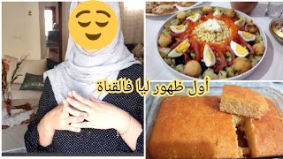 أول ظهور ليا فالقناة /لتقرب مني أكثر/وجدت سلطة بالخضر لفطور وبسبوسة هشيشة