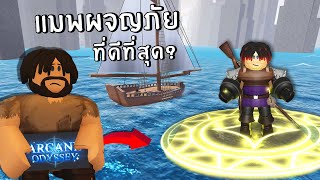 แมพผจญภัยใหม่ ที่มาแรงที่สุดในตอนนี้ ! | Roblox arcane odyssey