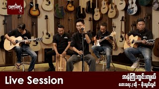 အနံကြီးကွင်းကျယ် Live Session