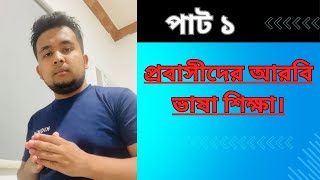 প্রবাসীদের আরবি ভাষা শিক্ষা | Arabic to Bengali | Arabic language learning