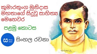 කුමාරතුංග මුනිදාස මහතාගෙන් සිදු වූ සාහිත්‍ය සේවාව : සිංහල රචනා :- පළමු කොටස