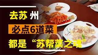 去蘇州必點的6道菜，堪稱“蘇菜之魂”老板都以為你是蘇州人