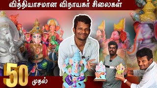 2023 TRENDY VINAYAGAR STATUES | கம்மி விலையில் விநாயகர் சிலைகள் | 1/4 to 14 அடி | தயாரிப்பு விலையில்