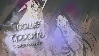 AMV / Аниме клип / Отойди поближе - Проще бросить