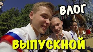 ВЛОГ: ВОТ ТАК У НАС ПРОХОДИТ ВЫПУСКНОЙ!