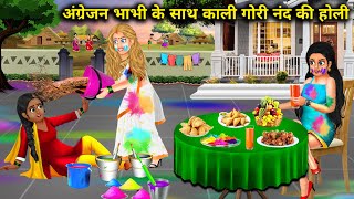 अंग्रेजन भाभी के साथ काली और गोरी नंद की होली | angrejan bhabhi ke sath Kali aur Gori Nanak Ji Holi.