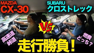 比較企画！【スバル クロストレック vs マツダ CX-30（後編：走行勝負）】高速道、峠道、一般道、燃費を徹底比較！私なら○○を買います