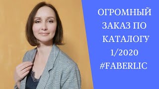 Заказ по 1/2020 каталогу #фаберлик. 100 баллов легко!