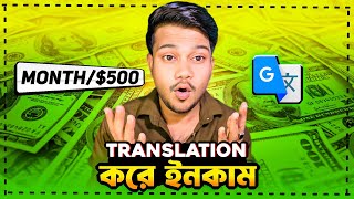 মোবাইলে টাইপিং করে ইনকাম মাসে ৫০,০০০ টাকা | Translation Job from Home | Make Money Online