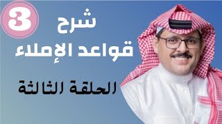 قواعد الإملاء .. اليوم الثالث