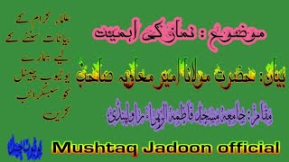 نماز کی اہمیت ۔ حضرت مولانا امیر معاویہ صاحب ۔ جامعہ مسجد فاطمہ الزہراء راولپنڈی