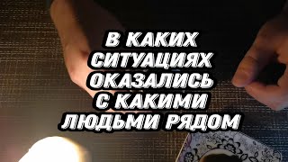 В КАКИХ СИТУАЦИЯХ ОКАЗАЛИСЬ👀 С КАКИМИ ЛЮДЬМИ РЯДОМ ГАДАНИЕ НА КОФЕЙНОЙ ГУЩЕ ОНЛАЙН РИТУАЛ ЗАГОВОРЫ