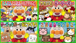 【手遊び歌✨うたメドレー２】アンパンマンと手遊び歌で遊ぼう💕とんとんとんとんひげじいさん＆やきいもグーチーパー＆グーチョキパーでなにつくろう＆こぶたぬきつねこ　童謡　Finger play songs