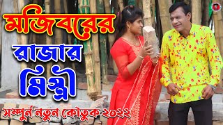 Rajar Mistri || Mojiborer new comedy short film || cast by Mojibor & Borsha