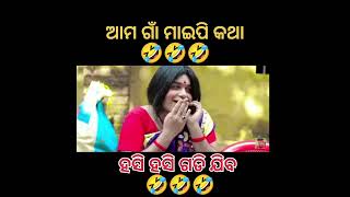 ଆମ ଗାଁ ମାଇପି କଥା  ଓଡ଼ିଆ viral comedy video