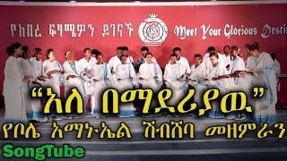 አለ በማደሪያዉ - Ale Bemaderiyaw // Bole Shibsheba Choir - New Protestant Mezmur 2015 (Official Video)