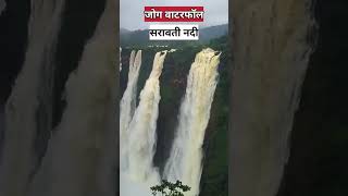 भारत के सबसे सुंदर झरने? | most beautiful waterfall #youtubeshorts #shorts