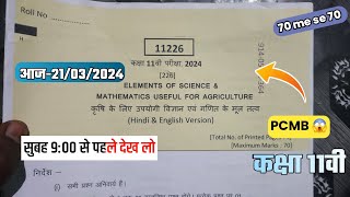 Set CED वार्षिक कक्षा 11 PCMB  पेपर 2024 | class 11th कृषि विज्ञान गणित के मूल तत्व  | 11 PCMB 2024