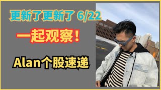 6/22 个股观察