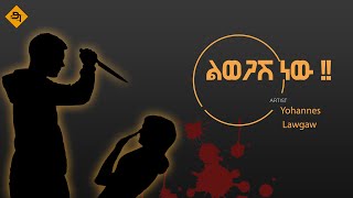 🔸ልወጋሽ ነው!