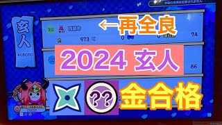 太鼓の達人 段位道場2024 「玄人」ドロでた 金合格 （初赤合格ダイジェスト付）