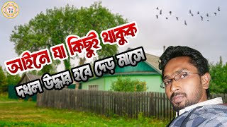 বেদখল জমি উদ্ধার হবে দ্রুত সময়ের ভিতরে | জমি উদ্ধার | RCC TECH BD