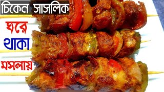 চুলায় তৈরী চিকেন সাসলিক রেসিপি(ঘরে থাকা অল্প উপকরণে) | Chicken Shashlik Recipe | Shish Kabab Recipe