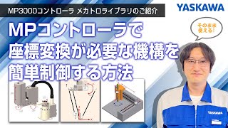 【安川電機】MP3000コントローラ メカトロライブラリのご紹介◆MPコントローラで座標変換が必要な機構を簡単制御する方法（スカラ機構、パラレルリンク機構、直交機構）