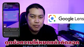 [Google Lens] คัดลอกตัวหนังสือจากรูปง่ายๆไม่ต้องพิมพ์เอง (ภาษาไทย)