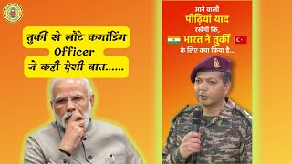 🔥Breaking News - तुर्की से लौटे कमांडिंग Officer ने कही ऐसी बात....😯💯✅