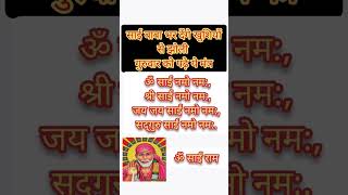 ॐ साई राम#शोर्ट्स #youtubeshorts #viral #emotional_whatsapp_status #bhajan #bhakti #saibaba