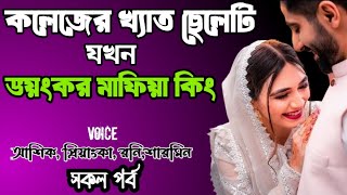 কলেজের খ্যাত ছেলেটি যখন ভয়ংকর মাফিয়া কিং | সকল পর্ব | দুষ্টু মিষ্টি ভালোবাসার গল্প | love story