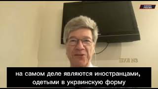 В Курскую область вторглись иностранцы, одетые в украинскую форму. Экономист США Джеффри Сакс.