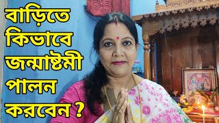 বাড়িতে কিভাবে জন্মাষ্টমী পালন করবেন ? শুভ জন্মাষ্টমী 2021 |  শ্রীকৃষ্ণের জন্মাষ্টমী পালনের নিয়ম