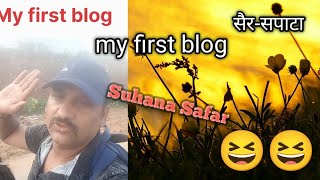 My first blog | Mera pahla Blog #new blog #first blog#@pdrp806