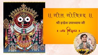 गीत गोविन्द || Geet Govind with Lyrics || Shri Indresh Ji Maharaj || Bhakti Vibes || Jai Jagannath