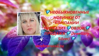 💎НЕОБЫКНОВЕННЫЕ НОВИНКИ ОТ КОМПАНИИ МАРКАЗИТ💎ОБЗОР💎ПРОДАЖА💎(Jewellery Silver)💎