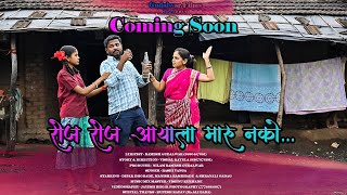 रोज रोज आयाला मारू नको / Roj Roj Ayala Maru Nako / Coming Soon / Gudalwar Films / Vishal Brother