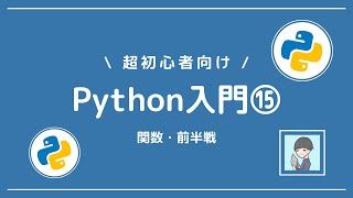 【Python入門⑮】組み込み関数と自作関数の基礎を習得しよう！【関数編・前半】