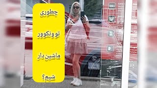 از بررسی کمپانی ها تا ماشین دار شدن در ونکوور قسمت ۲