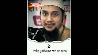 ১ শ্রেণীর মুনাফিকের জন্য যত সমস্যা ।। 📢Abu Toha Adnan #speedup #emergency #speek #shorttrick