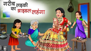 गरीब लड़की का ब्राइडल लहंगा | GARIB LADKI KA BRIDAL LEHNGA | HINDI KAHANIYA | HINDI STORIES