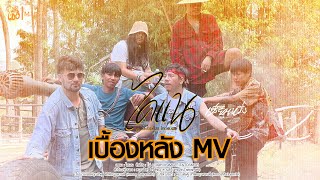 เบื้องหลัง | ไคแน - โน่ ภูวเนตร X 4MOZE TAITOSMITH OST.เซียนหรั่งเดอะมูฟวี่