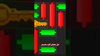 حل معمای کلید همستر و قفل همستر #همستربازی #همسترکارت #آموزش #همسترکامبت #hamsterkombat